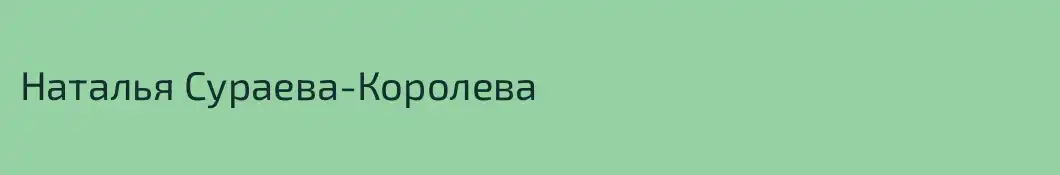 Наталья Сураева-Королева